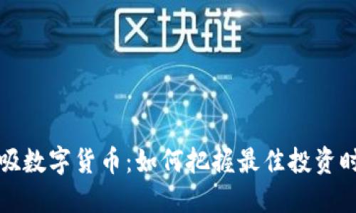 低吸数字货币：如何把握最佳投资时机