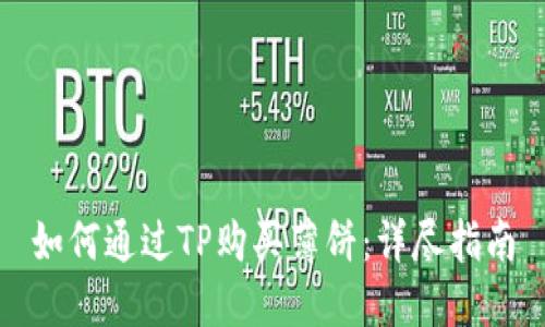 如何通过TP购买薄饼:详尽指南