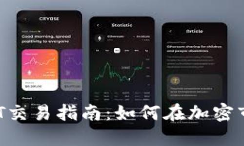 数字货币与NFT交易指南：如何在加密市场中进行交易