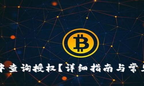 如何在TP中查询授权？详细指南与常见问题解答