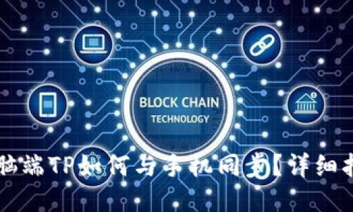 电脑端TP如何与手机同步？详细指南