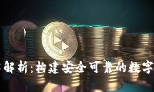 TP的底层技术解析：构建安全可靠的数字资产管理平台