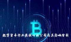 数字货币行业最核心的公