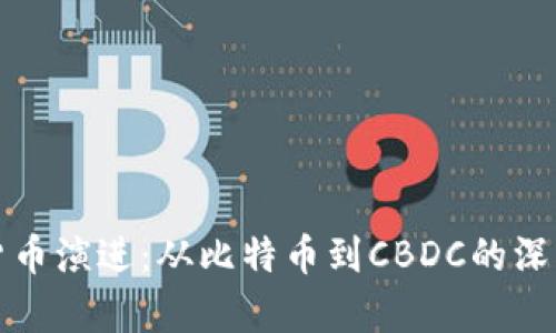 数字货币演进：从比特币到CBDC的深度分析