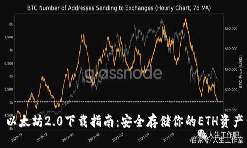 以太坊2.0下载指南：安全存储你的ETH资产